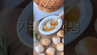 간단한 에어프라이어 간식 가래떡 구이 떡뻥 만들기