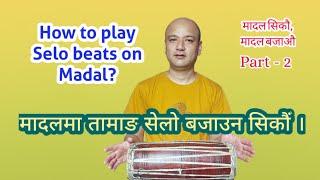 How to play Selo beat on Madal || Learn Madal Play Madal part - 2 || Babu Raja Maharjan