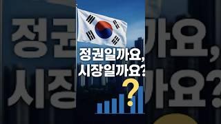 집값은 정권 때문일까? 이 정부 때 집 샀다면.... #부동산 #집값변동 #정권과시장 #서울아파트