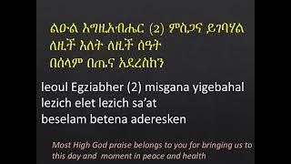 Leoul Egizabher Mesgana Yigebahal (ልዑል እግዚአብሔር ምስጋና ይገባሃል)