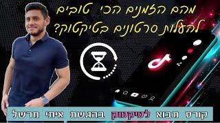 מתי כדאי להעלות סרטונים בטיקטוק? I קורס הטיקטוק של איתי מרשל