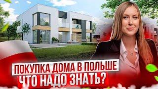 Как Купить Дом в Польше Иностранцу? Разрешение на Покупку Дома.