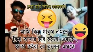 আমি কিন্তু থাকুম এমতে, কিন্তু আমার ছবি হইবো কিন্তু এমতে, বাঁকা কইরা যে তুলেনা এমতে হাহহাহা...