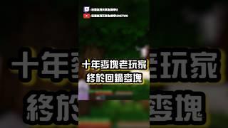 麥塊十年老玩家回鍋『極限生存』#minecraft #麥塊 #咪吐metwo