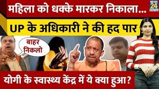 Praygraj में Yogi के अधिकारी ने की हद पार। महिला कर्मचारी को धक्के मारकर निकाला