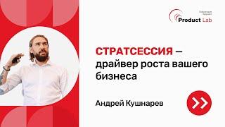 Стратсессия — драйвер роста вашего бизнеса