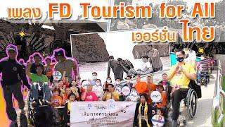 Thailand Friendly Design Trip - ทัวร์อารยสถาปัตย์ 「Official MV」