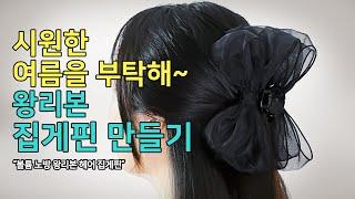 시원한 여름을 부탁해~ 볼륨 노방 왕리본 헤어집게핀 만들기 [가배리본]