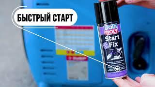 Быстрый старт Start Fix - средство для запуска двигателя после долгого простоя и в холодную погоду