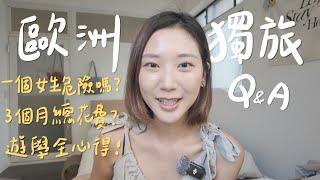 【歐洲獨旅QA】一個女生危險嗎？遊學值得嗎？總共花多少？終於有豔遇🫣｜林宣  Xuan Lin