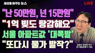 [세바뉴]이재명 현금살포 "난 50만원, 넌 15만원"..자영업자 부채 "1억 빚도 탕감해요"..서울집값 대폭발 "돈 뿌리니 미친 집값"..또다시 물가발작? "먹고 살기 힘들어요"