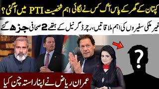 Breaking!Fire Outside Imran Khan House l Richard Grenell Not Coming Slow l Imran Riaz Big Decision