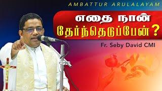 WOG - 154 | எதை நான் தேர்ந்தெடுப்பேன்? | Fr. Seby David CMI | Ambattur Arulalayam 06.09.24