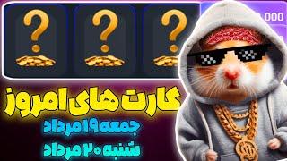 کارت های امروز همستر پنجشنبه ۱۹ مرداد | دیلی کمبو یا کارت های ۵ میلیونی همستر