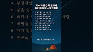 나이가 들수록 반드시 멀리해야 할 사람 9가지