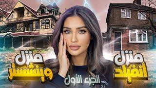 أكثر منازل مرعبة و مسكونة في العالم