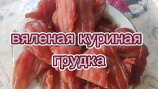 вяленая куриная грудка