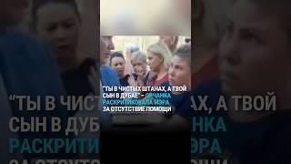 Жительница затопленного Орска раскритиковала мэра Козупицу за отсутствие помощи #орск #наводнение