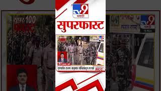 100 SuperFast | सुपरफास्ट 100 न्यूज | 15 November 2024  | Marathi News | tv9 marathi