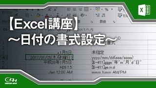 【Excel講座】日付を様々な書式設定で表示する設定方法 11/21
