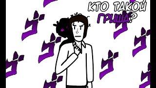 Кто Такой Гриша? (feat  Костечга)