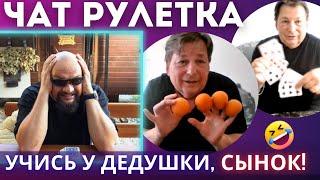 УЧИСЬ У ДЕДУШКИ, СЫНОК ВЛАД АЛМАЗОВ vs ВИКТОР РЕННЕР ЧАТ РУЛЕТКА