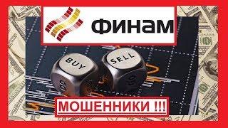 Финам (Finam) - это КУХНЯ НА FOREX !