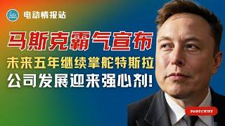 【Tesla快讯】亲口官宣：马斯克未来五年继续掌舵特斯拉， rumours 全部粉碎！马斯克霸气回应销量疑云：特斯拉股价飙升，需求强劲！