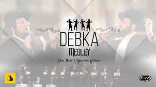 Debka - Yisoscher Guttman, Shea Berko, Yedidim - Aberko Production  דעבקא, יששכר גוטמאן, יהושע בערקא