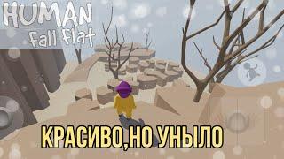 Ящики, лифты и пустыня. Проходим Human fall flat.