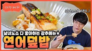 [성시경 레시피] 연어덮밥 Sung Si Kyung Recipe - Grilled Salmon Rice Bowl