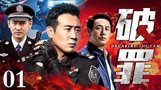 【2025刑侦剧】破罪 01｜于和伟演绎大案纪实（于和伟 / 张垒）