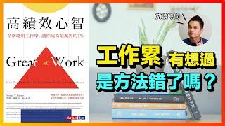 上班上到懷疑人生？卡住你的不是工作本身，而是工作方法 | 《高績效心智》心得