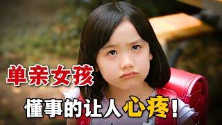 單親家庭的孩子的辛酸與無奈，懂事的小女孩獨自默默承受！一口氣看完高分日劇《美雨》。#美雨 #日剧解说 #芦田爱菜