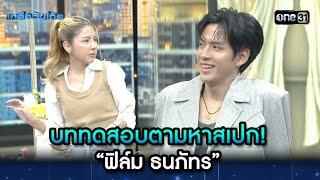 บททดสอบตามหาสเปก! “ฟิล์ม ธนภัทร” | Highlight Ep.41 | เกลือวันเด้อ | 19 ก.พ. 67 | one31