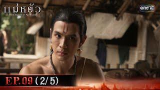 แม่หยัว EP.09 (2/5) | 21 พ.ย. 67 | one31