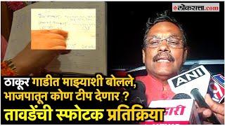 Vinod Tawde: विरार 'कॅश कांड'! 3 FIR, विनोद तावडेंनी सांगितलं विवांता हॉटेलला जाण्याचं कारण