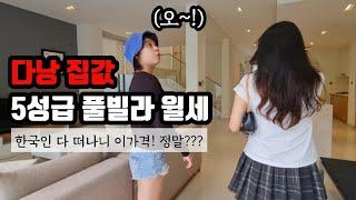 베트남 다낭 5성급 풀빌라가 월세로??? 한국인 다 떠나니... 정말 이가격???