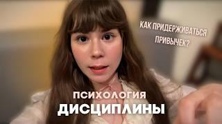 КАК ПРИДЕРЖИВАТЬСЯ ПРИВЫЧЕК И ДИСЦИПЛИНЫ | что делать, если не получается придерживаться рутины