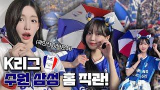 민선언니랑 빅버드에서 청백적 우산을 돌려봤는데요... (수원삼성vs인천)