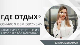 Где отдых? Сейчас я вам расскажу какие туры доступные из Украины и как добраться