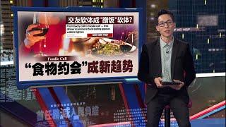 右滑只因肚子饿   交友软体成“蹭饭”软体 | 新闻报报看 18/06/2025