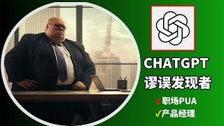 分享一个chatgpt指令，让你成为有逻辑的吵架高手，金牌客服，无惧各种职场PUA  | chatgpt 使用教学 |