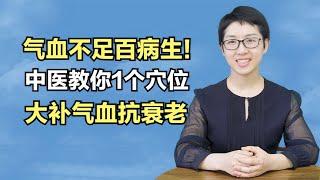 气血不足百病生！中医教你1个穴位，大补气血抗衰老