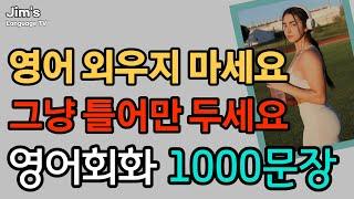 영어 외우지 마세요 | 생활영어 1000문장 | 그냥 틀어만 두세요 | 4시간 흘려듣기