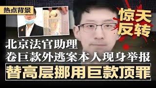 惊天反转：北京法官卷巨款外逃案，本人现身撕开黑幕：法院、纪检高层秘密转移巨额退赔金，替官顶罪出逃保命；以色列中领馆撤侨全自费，还只限留学生；上千中国拜金女被拐至欧洲卖淫 | #热点背景20250619