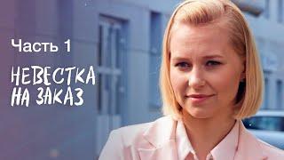 НЕВЕСТКА НА ЗАКАЗ. Часть 1 | ЛУЧШИЕ ФИЛЬМЫ 2022 | НОВИНКИ КИНО | СЕРИАЛЫ 2022