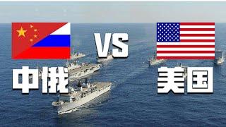 中国 + 俄罗斯 vs 美国 军事实力比较 2019 | China + Russia vs United States - Military Power Comparison 2019