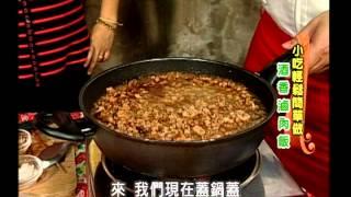 《太太好吃經》小吃料理－酒香滷肉飯(初級)