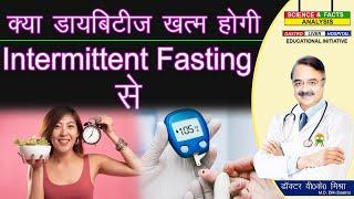 क्या डायबिटीज ख़त्म होगी INTERMITTENT FASTING से